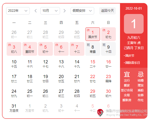 根據(jù)《國(guó)務(wù)院辦公廳關(guān)于2022年部分節(jié)假日安排的通知》精神，2022年國(guó)慶節(jié)放假具體安排為：10月1日（星期六）至10月7日（星期五）放假調(diào)休，共7天。10月8日（星期六）、10月9日（星期日）上班。  節(jié)假日期間，各單位要妥善安排好值班和安全、保衛(wèi)、疫情防控等工作，遇有重大突發(fā)事件，要按規(guī)定及時(shí)報(bào)告并妥善處置，確保人民群眾祥和平安度過(guò)節(jié)日假期。