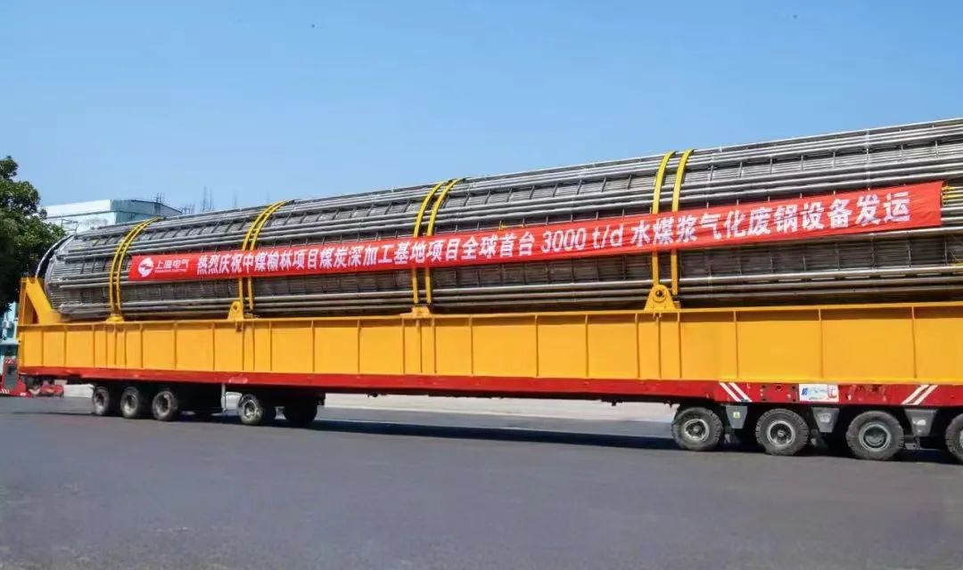 3月23日，全球首臺(tái)日處理量達(dá)3000噸的水煤漿氣化廢鍋設(shè)備，如期發(fā)往中煤榆林煤炭深加工基地項(xiàng)目，標(biāo)志著我國在大型煤氣化裝備領(lǐng)域?qū)崿F(xiàn)重大技術(shù)突破。河鋼集團(tuán)舞鋼公司生產(chǎn)的1050噸高端容器鋼板，替代進(jìn)口，獨(dú)家用于該設(shè)備制造。    舞鋼公司結(jié)合行業(yè)趨勢(shì)和企業(yè)定位，快速調(diào)整工作思路，把特鋼思路作為企業(yè)經(jīng)營的“法寶”，努力走好高端產(chǎn)品路線。在深入走訪市場(chǎng)的過程中，舞鋼公司了解到某高端客戶計(jì)劃設(shè)計(jì)制造全球首臺(tái)日處理量達(dá)3000噸的水煤漿氣化廢鍋設(shè)備，由于各項(xiàng)技術(shù)要求比較高，其專利方美國Ap公司曾要求采用進(jìn)口鋼鐵材料制造該臺(tái)設(shè)備。舞鋼公司與該客戶和美國Ap公司進(jìn)行多輪次深度交流，充分發(fā)揮自身在高端容器鋼板領(lǐng)域的技術(shù)優(yōu)勢(shì)，為客戶研發(fā)契合設(shè)計(jì)要求的高端鋼鐵材料，贏得了客戶和美國Ap公司的認(rèn)可。在生產(chǎn)過程中，舞鋼公司高端高效益產(chǎn)品攻關(guān)團(tuán)隊(duì)和產(chǎn)線人員密切配合，根據(jù)產(chǎn)線實(shí)際，創(chuàng)新工藝、生產(chǎn)流程，嚴(yán)格過程質(zhì)量管控，確保了該批高端容器鋼板各項(xiàng)質(zhì)量指標(biāo)完全滿足客戶需求，成功替代進(jìn)口。  中煤榆林煤炭深加工基地項(xiàng)目是煤化工行業(yè)碳評(píng)價(jià)試點(diǎn)示范項(xiàng)目，同時(shí)也是化工領(lǐng)域半廢鍋流程煤氣化裝置國家示范項(xiàng)目，是推動(dòng)煤炭清潔高效利用技術(shù)規(guī)?；瘧?yīng)用的關(guān)鍵項(xiàng)目，將為中國煤化工高質(zhì)量發(fā)展注入新動(dòng)能。此次發(fā)運(yùn)的是全球首臺(tái)單爐干基煤炭處理量達(dá)3000噸/日的高效廢鍋設(shè)備，每小時(shí)可生產(chǎn)高壓蒸汽200噸。  